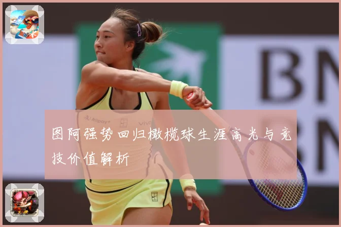 图阿强势回归橄榄球生涯高光与竞技价值解析