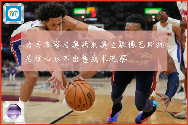 为马洛塔与奥西利奥立雕像巴斯托尼核心永不出售战术观察