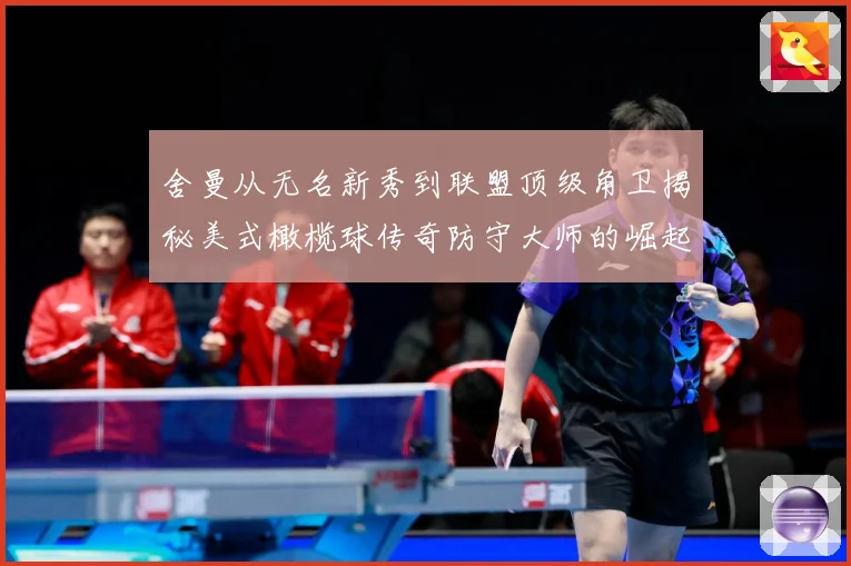 舍曼从无名新秀到联盟顶级角卫揭秘美式橄榄球传奇防守大师的崛起之路