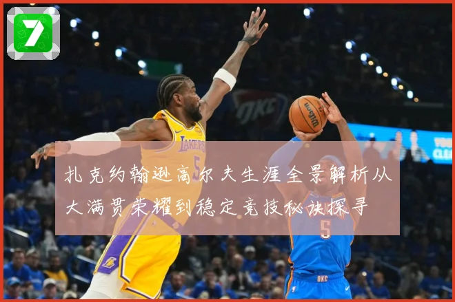 扎克约翰逊高尔夫生涯全景解析从大满贯荣耀到稳定竞技秘诀探寻