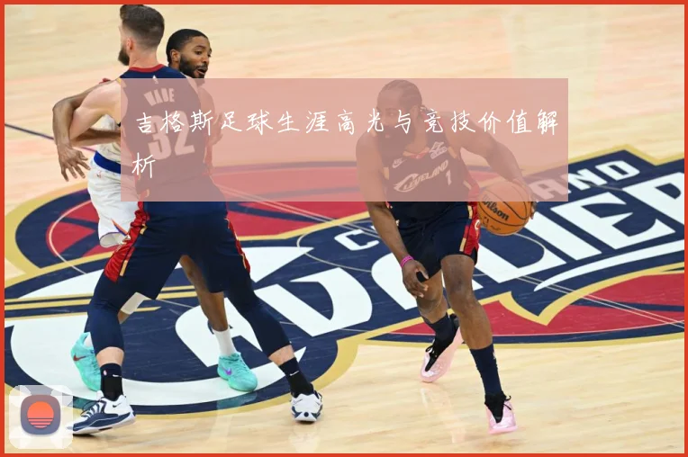吉格斯足球生涯高光与竞技价值解析