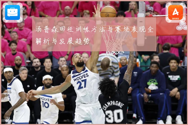 汤普森田径训练方法与赛场表现全解析与发展趋势