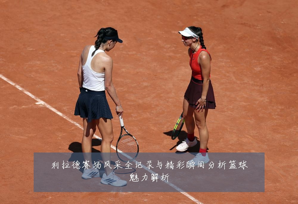 利拉德赛场风采全记录与精彩瞬间分析篮球魅力解析