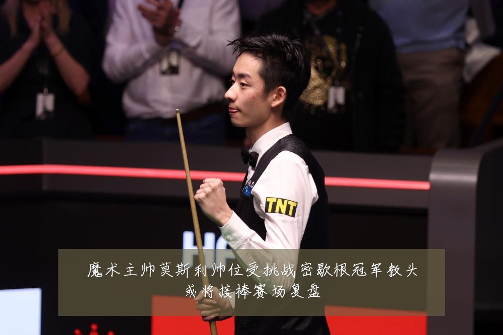 魔术主帅莫斯利帅位受挑战密歇根冠军教头或将接棒赛场复盘