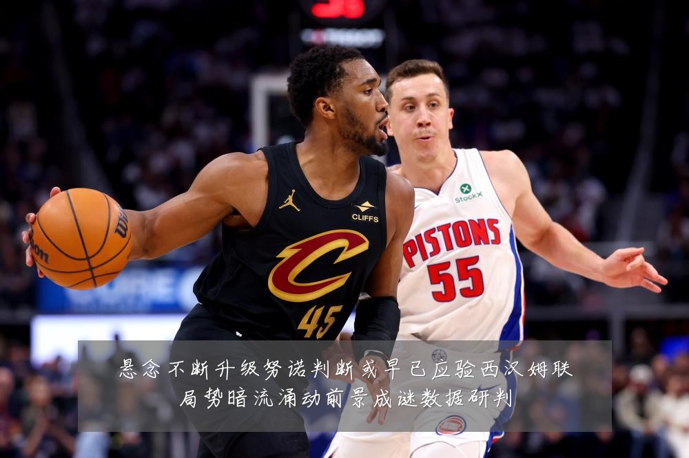 悬念不断升级努诺判断或早已应验西汉姆联局势暗流涌动前景成谜数据研判