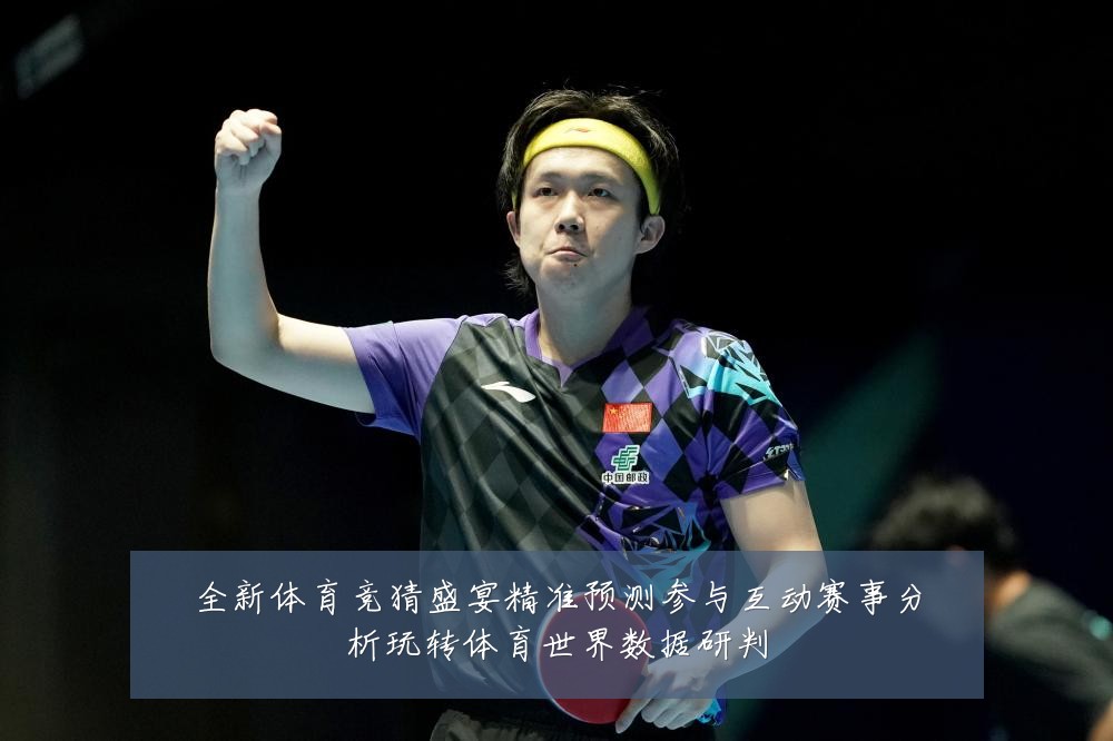 全新体育竞猜盛宴精准预测参与互动赛事分析玩转体育世界数据研判