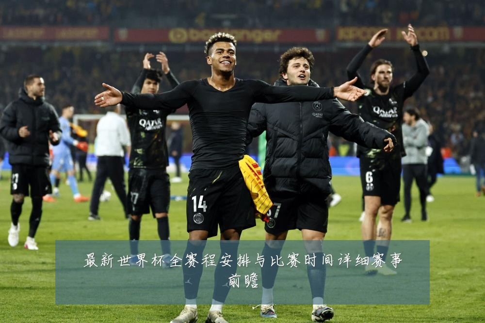 最新世界杯全赛程安排与比赛时间详细赛事前瞻