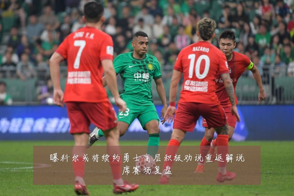 曝科尔或将续约勇士高层积极劝说重返解说席赛场复盘