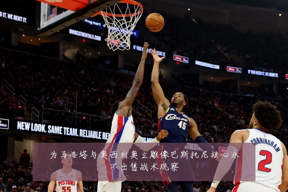 为马洛塔与奥西利奥立雕像巴斯托尼核心永不出售战术观察