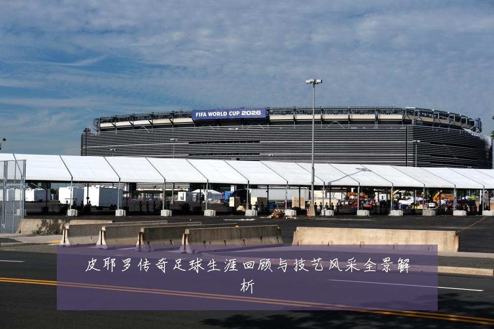 皮耶罗传奇足球生涯回顾与技艺风采全景解析