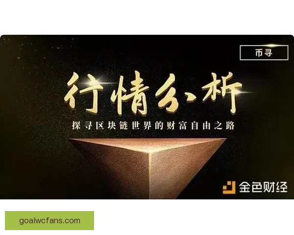 世界杯精彩竞猜尽在官方APP，畅享实时比分与专业数据分析