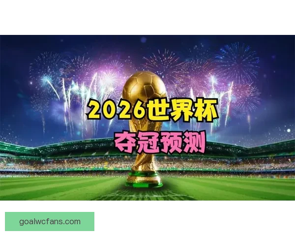 世界杯足球竞猜网站推荐热盘 全方位分析预测助你轻松赢大奖